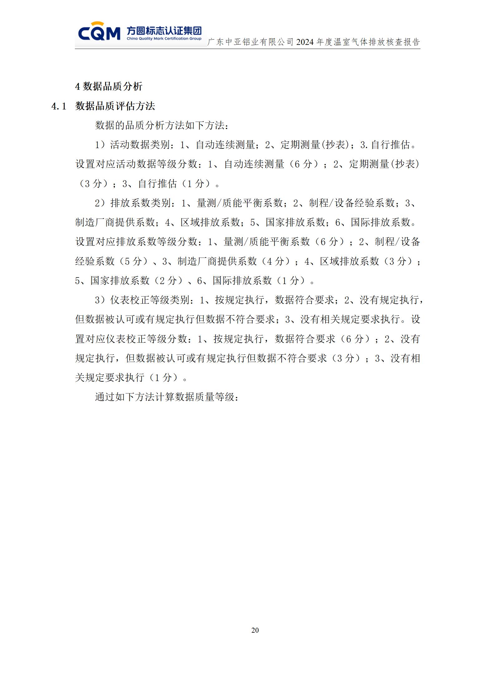 廣東中亞鋁業(yè)有限公司溫室氣體核查報告-ISO14064 - 終稿(圖24)