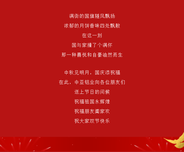 中亞丨月滿中秋 歡度國(guó)慶(圖4)