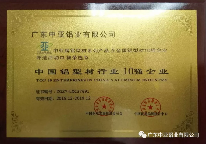 為“中國制造2025”加把勁！中亞鋁業(yè)榮獲“中國鋁型材行業(yè)10強企業(yè)”稱號(圖1)
