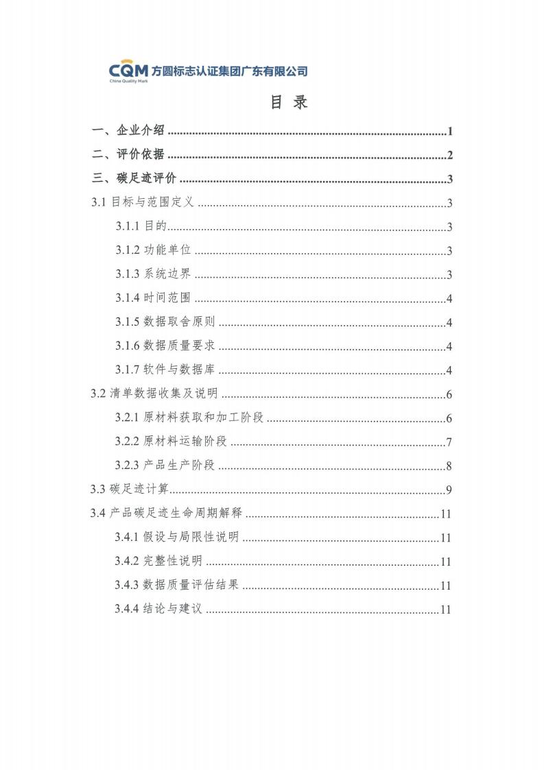 09鋁合金建筑型材（噴粉型）產(chǎn)品碳足跡評價報告-方圓蓋章(圖5)