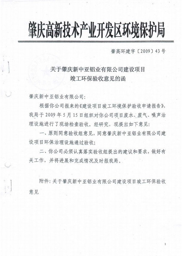 2009年竣工驗(yàn)收意見函(圖1)