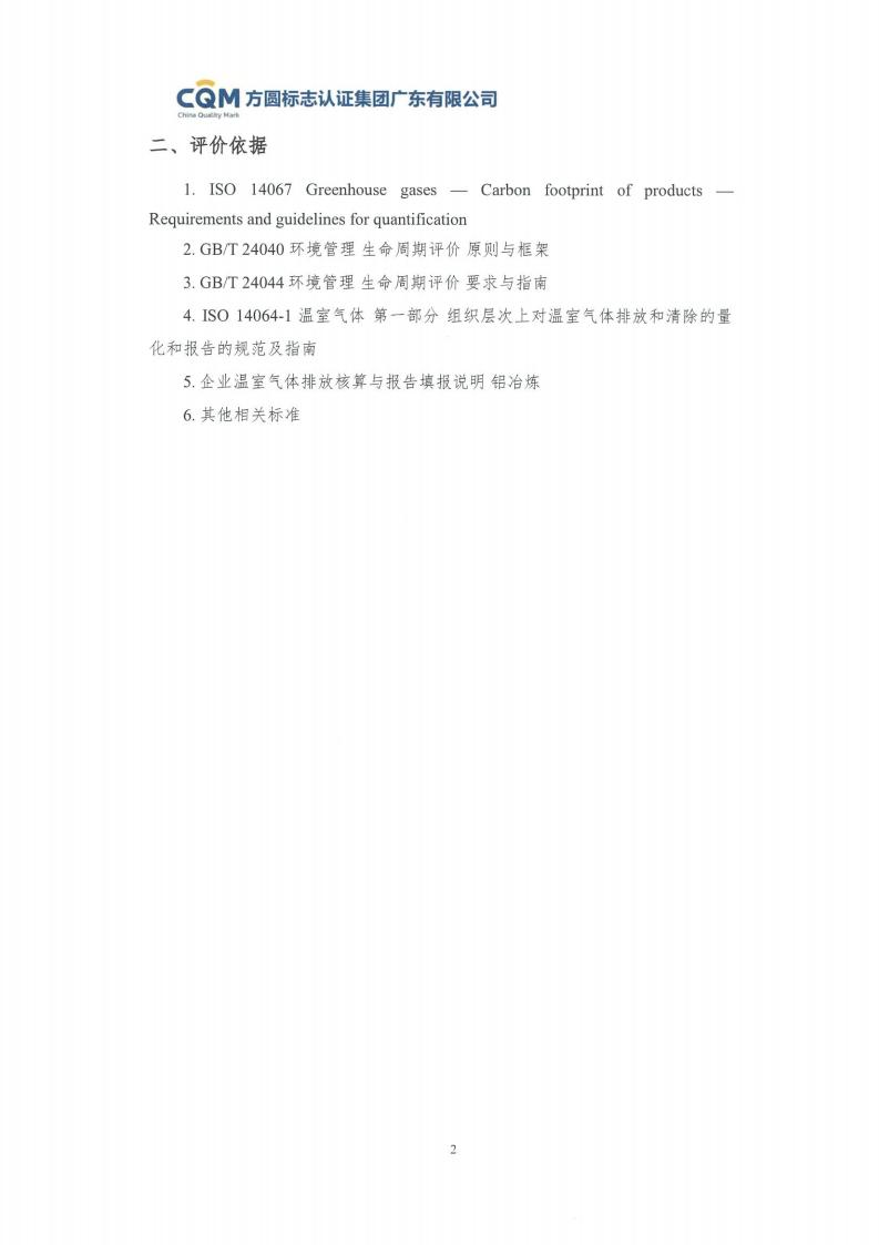 09鋁合金建筑型材（噴粉型）產(chǎn)品碳足跡評價報告-方圓蓋章(圖8)